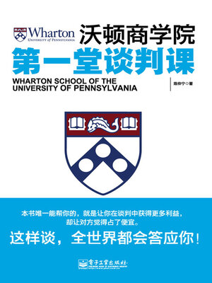 cover image of 沃顿商学院第一堂谈判课